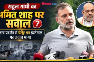 राहुल गांधी का अमित शाह पर सवाल, छात्र प्रदर्शन में पेलेट गन इस्तेमाल पर जवाब मांगा - News Critic