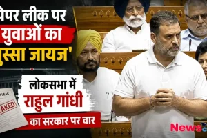 लोकसभा में राहुल गांधी का सरकार पर वार, 'पेपर लीक पर युवाओं का गुस्सा जायज' बयान का दृश्य - News Critic