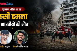 न्यूज क्रिटिक पर यूक्रेन के ओडेसा तट पर रूसी हमले में 4 भारतीयों की मौत की ताजा खबर।