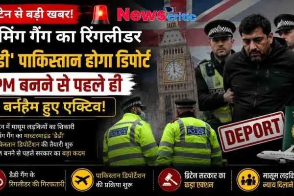 News Critic: ब्रिटेन के रोचडेल ग्रूमिंग गैंग के दोषी शबीर अहमद की रिहाई और पाकिस्तान डिपोर्टेशन विवाद