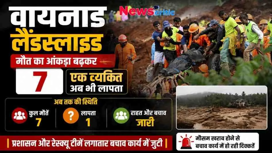 केरल के वायनाड में हुए भूस्खलन (लैंडस्लाइड) में मरने वालों की संख्या बढ़कर 7 होने और बचाव कार्य की स्थिति को दर्शाता न्यूज़ क्रिटिक (News Critic) का न्यूज़ ग्राफ़िक।