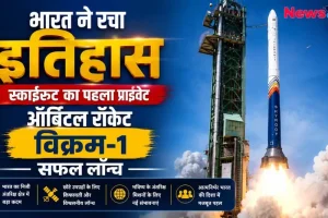 भारत ने रचा इतिहास: स्काईरूट एयरोस्पेस का पहला प्राइवेट ऑर्बिटल रॉकेट 'विक्रम-1' का सफल लॉन्च - न्यूज़ क्रिटिक।