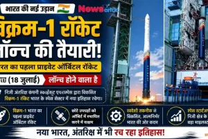 "भारत का पहला प्राइवेट ऑर्बिटल रॉकेट 'विक्रम-1' लॉन्च की तैयारी - News Critic"