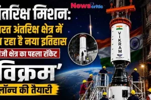 भारत के अंतरिक्ष मिशन और निजी क्षेत्र के पहले रॉकेट 'विक्रम' (Vikram) की लॉन्च की तैयारी को दर्शाता न्यूज़ ग्राफ़िक, जिसमें लॉन्च पैड पर तिरंगे के साथ स्काईरूट एयरोस्पेस (Skyroot Aerospace) का रॉकेट और काम करते इंजीनियर दिखाई दे रहे हैं। (News Critic)