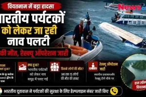 वियतनाम के फु क्वोक द्वीप के पास भारतीय पर्यटकों को ले जा रही नाव पलटने से 15 लोगों की मौत और रेस्क्यू ऑपरेशन की खबर दिखाता न्यूज़ क्रिटिक (News Critic) का न्यूज़ इंफोग्राफिक।