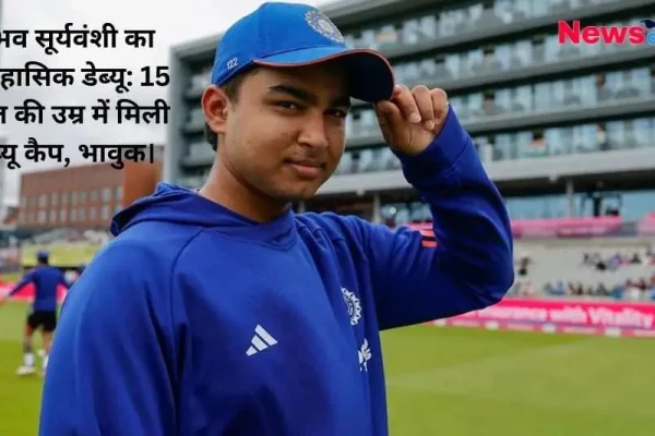 भारतीय क्रिकेट टीम की नीली जर्सी और कैप पहने युवा क्रिकेटर वैभव सूर्यवंशी की तस्वीर, जिस पर 'न्यूज क्रिटिक' (News Critic) का लोगो और 'वैभव सूर्यवंशी का ऐतिहासिक डेब्यू: 15 साल की उम्र में मिली डेब्यू कैप, भावुक' की मुख्य हेडलाइन लिखी है। पीछे क्रिकेट स्टेडियम का दृश्य दिखाई दे रहा है।