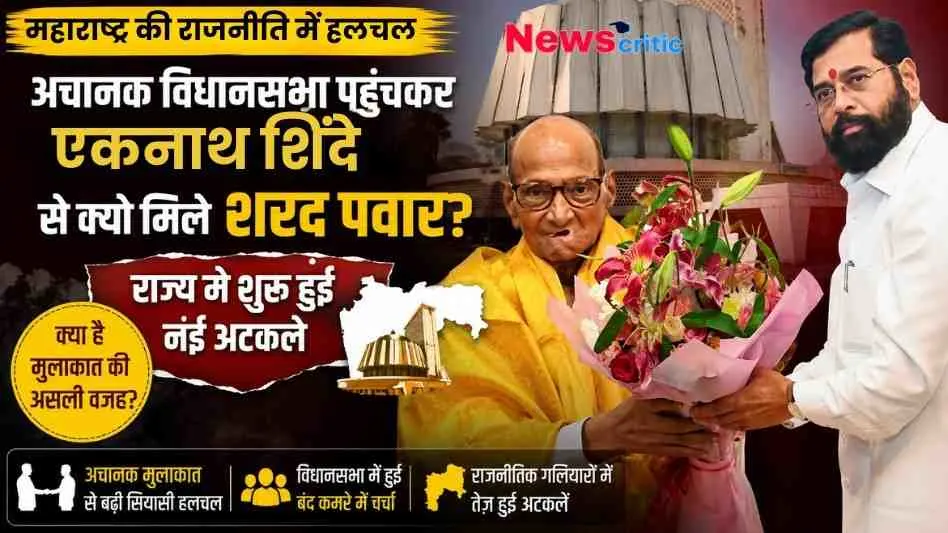महाराष्ट्र की राजनीति में हलचल: विधानसभा में एकनाथ शिंदे और शरद पवार की अचानक मुलाकात। - News Critic