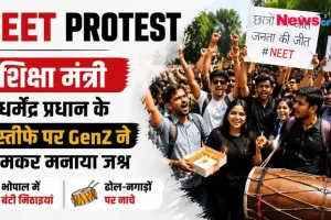 न्यूस क्रिटिक (News Critic) पर शिक्षा मंत्री धर्मेंद्र प्रधान के इस्तीफे पर GenZ द्वारा भोपाल में जश्न मनाने की तस्वीर।
