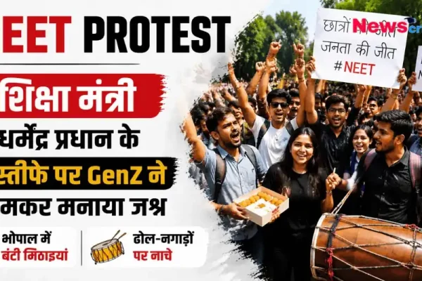 न्यूस क्रिटिक (News Critic) पर शिक्षा मंत्री धर्मेंद्र प्रधान के इस्तीफे पर GenZ द्वारा भोपाल में जश्न मनाने की तस्वीर।