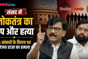 संसद में लोकतंत्र की हत्या: 6 सांसदों के विलय पर संजय राउत का तीखा हमला - News Critic