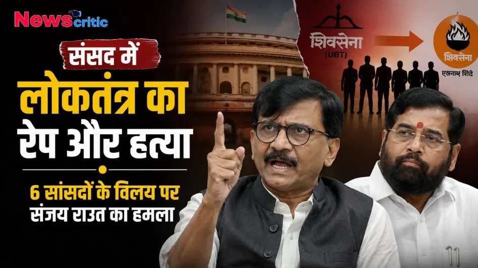 संसद में लोकतंत्र की हत्या: 6 सांसदों के विलय पर संजय राउत का तीखा हमला - News Critic