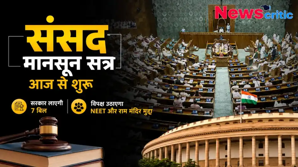 संसद मानसून सत्र आज से शुरू, सरकार लाएगी 7 बिल - News Critic