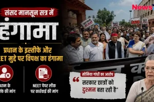 संसद मानसून सत्र में हंगामा: प्रधान के इस्तीफे और NEET मुद्दे पर विपक्ष का हंगामा - News Critic