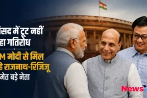 संसद में गतिरोध थमने का नाम नहीं ले रहा है, जहाँ रक्षा मंत्री राजनाथ सिंह और मंत्री किरेन रिजिजू समेत कई बड़े नेता प्रधानमंत्री नरेंद्र मोदी से मुलाकात कर रहे हैं। पूरी खबर पढ़ें News Critic पर।