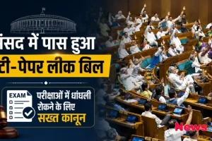 संसद में पास हुआ एंटी पेपर लीक बिल, News Critic पर पढ़ें परीक्षाओं में धांधली रोकने के लिए सख्त कानून की पूरी जानकारी।
