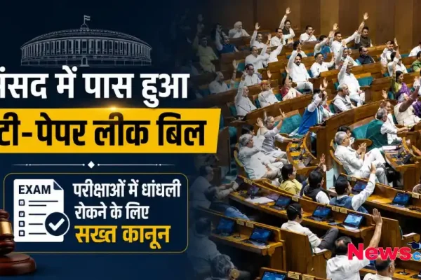 संसद में पास हुआ एंटी पेपर लीक बिल, News Critic पर पढ़ें परीक्षाओं में धांधली रोकने के लिए सख्त कानून की पूरी जानकारी।
