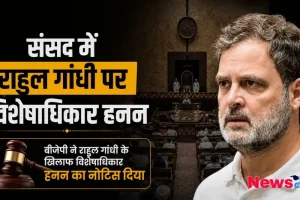 संसद में राहुल गांधी पर विशेषाधिकार हनन, News Critic पर पढ़ें- बीजेपी ने राहुल गांधी के खिलाफ दिया विशेषाधिकार हनन का नोटिस।