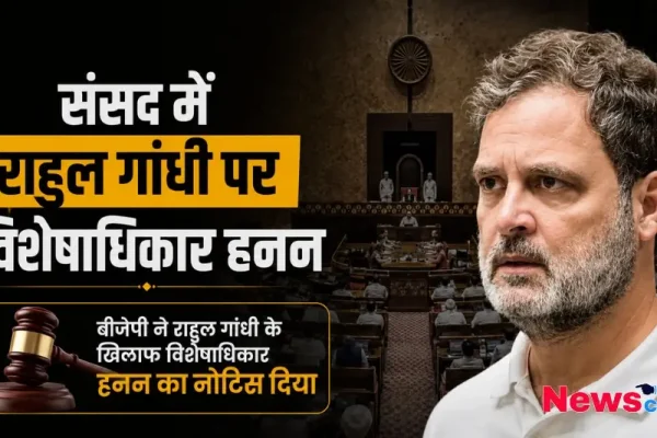 संसद में राहुल गांधी पर विशेषाधिकार हनन, News Critic पर पढ़ें- बीजेपी ने राहुल गांधी के खिलाफ दिया विशेषाधिकार हनन का नोटिस।