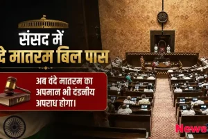संसद में वंदे मातरम बिल पास, News Critic पर पढ़ें- अब वंदे मातरम का अपमान होगा दंडनीय अपराध।