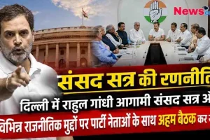 राहुल गांधी संसद सत्र की रणनीति पर पार्टी नेताओं के साथ बैठक करते हुए - News Critic.