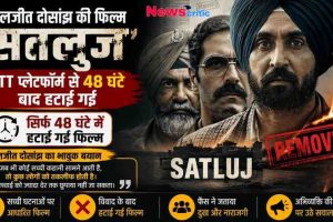 News Critic ग्राफ़िक: दिलजीत दोसांझ की फिल्म 'सतलुज' को ओटीटी प्लेटफॉर्म से हटाए जाने का पोस्टर, जिस पर 'REMOVED' का लाल स्टैम्प लगा है और दिलजीत दोसांझ गंभीर मुद्रा में दिखाई दे रहे हैं।