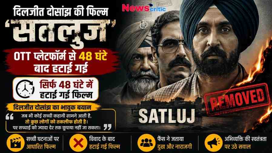 News Critic ग्राफ़िक: दिलजीत दोसांझ की फिल्म 'सतलुज' को ओटीटी प्लेटफॉर्म से हटाए जाने का पोस्टर, जिस पर 'REMOVED' का लाल स्टैम्प लगा है और दिलजीत दोसांझ गंभीर मुद्रा में दिखाई दे रहे हैं।