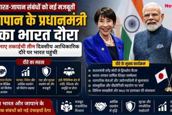 जापान की प्रधानमंत्री सनाए तकाईची के तीन दिवसीय भारत दौरे और प्रधानमंत्री नरेंद्र मोदी के साथ उनकी मुलाकात को दर्शाता News Critic का न्यूज़ ग्राफिक।