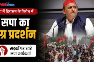 एटा में हिरासत के विरोध में सपा का उग्र प्रदर्शन - News Critic हिंदी न्यूज़