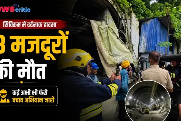 न्यूज क्रिटिक पर सिक्किम में टनल हादसे के बाद बचाव अभियान और राहतकर्मियों की स्थिति।