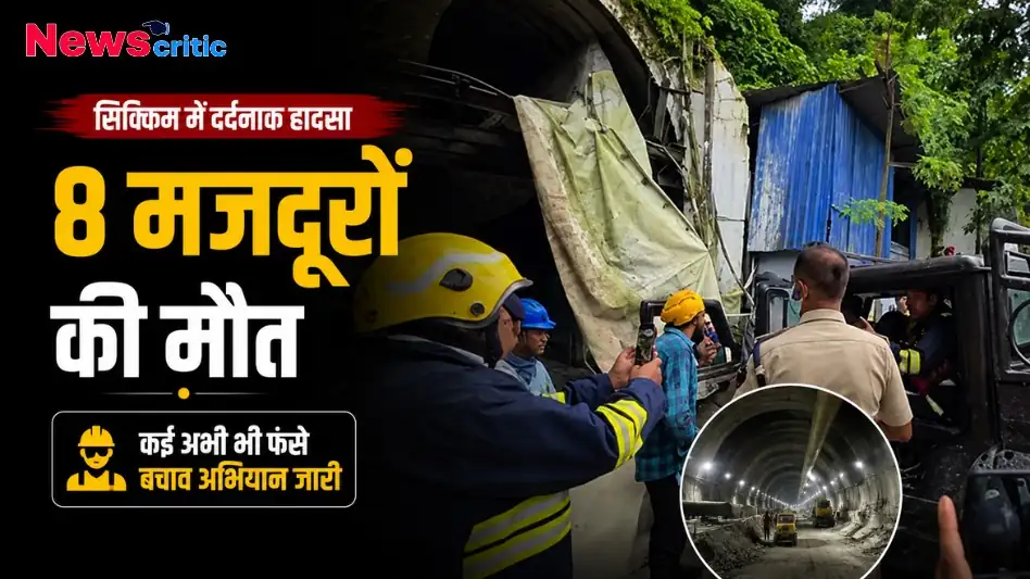 न्यूज क्रिटिक पर सिक्किम में टनल हादसे के बाद बचाव अभियान और राहतकर्मियों की स्थिति।