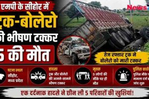 न्यूज़ क्रिटिक का न्यूज़ ग्राफिक: मध्य प्रदेश के सीहोर में एक तेज रफ्तार ट्रक और बोलेरो के बीच हुई आमने-सामने की भीषण टक्कर, जिसमें क्षतिग्रस्त वाहन और पलटा हुआ ट्रक दिखाई दे रहा है।