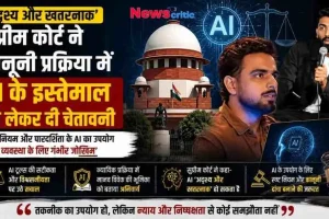 कानूनी प्रक्रिया और न्याय व्यवस्था में AI (आर्टिफिशियल इंटेलिजेंस) के इस्तेमाल को लेकर सुप्रीम कोर्ट द्वारा दी गई चेतावनी को दर्शाता News Critic का एक न्यूज़ इंफोग्राफिक।