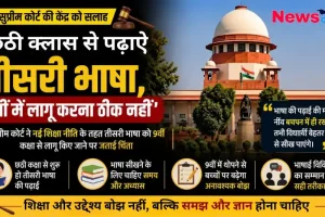 सुप्रीम कोर्ट की केंद्र को सलाह, छठी कक्षा से पढ़ाई जाए तीसरी भाषा - News Critic.