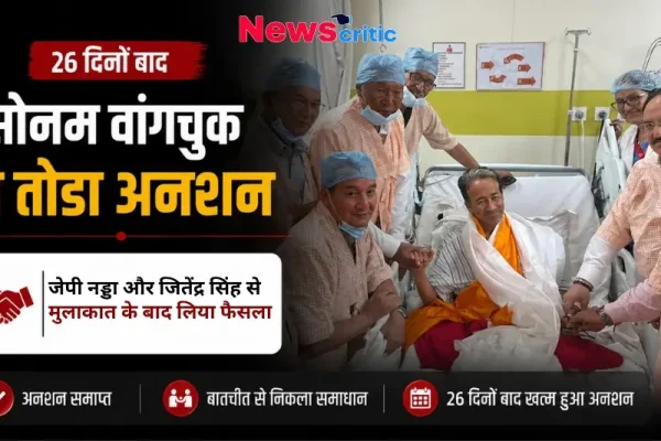 सोनम वांगचुक ने जेपी नड्डा और जितेंद्र सिंह से मुलाकात के बाद 26 दिनों बाद अनशन तोड़ा - News Critic
