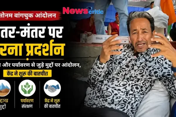 सोनम वांगचुक आंदोलन, जंतर-मंतर पर धरना प्रदर्शन, लद्दाख और पर्यावरण से जुड़े मुद्दों पर बातचीत - News Critic