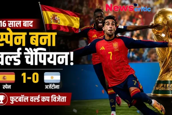 16 साल बाद स्पेन बना वर्ल्ड चैंपियन: स्पेन ने अर्जेंटीना को 1-0 से हराकर जीता फुटबॉल वर्ल्ड कप - News Critic