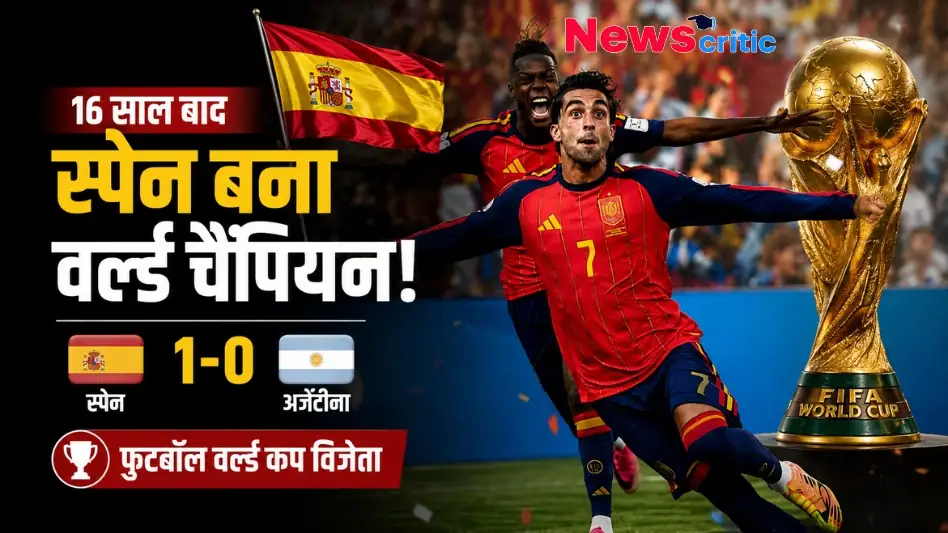16 साल बाद स्पेन बना वर्ल्ड चैंपियन: स्पेन ने अर्जेंटीना को 1-0 से हराकर जीता फुटबॉल वर्ल्ड कप - News Critic