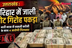 उत्तराखंड के हरिद्वार में नकली नोट गिरोह के पकड़े जाने पर पुलिस की प्रेस कॉन्फ्रेंस का दृश्य। मेज पर 500 रुपये के नकली नोटों की कई गड्डियां रखी हैं, जिनके पीछे पुलिस अधिकारी और मुंह छुपाये चार गिरफ्तार आरोपी खड़े हैं। बैनर पर 'न्यूज क्रिटिक' (News Critic) का लोगो, 'FAKE' की मुहर और 'हरिद्वार में जाली नोट गिरोह पकड़ा' की मुख्य हेडलाइन लिखी है।