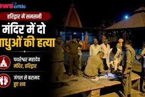 न्यूज क्रिटिक पर हरिद्वार के पथेश्वर महादेव मंदिर में दो साधुओं की हत्या और पुलिस जांच की ताजा खबर।