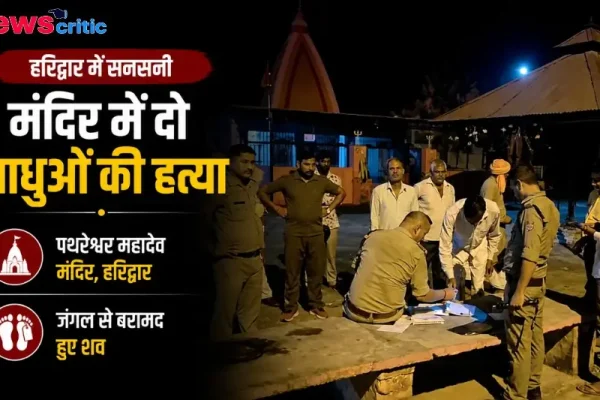 न्यूज क्रिटिक पर हरिद्वार के पथेश्वर महादेव मंदिर में दो साधुओं की हत्या और पुलिस जांच की ताजा खबर।