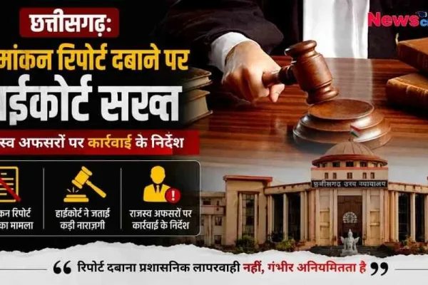 छत्तीसगढ़ हाईकोर्ट द्वारा सीमांकन रिपोर्ट दबाने पर राजस्व अफसरों के खिलाफ सख्त कार्रवाई के निर्देश से जुड़ा News Critic का समाचार इंफोग्राफिक।