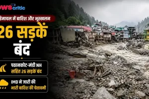 न्यूज क्रिटिक पर हिमाचल प्रदेश में बारिश और भूस्खलन से 26 सड़कें बंद होने और आईएमडी की चेतावनी की ताजा खबर।