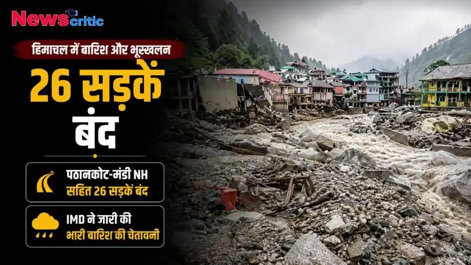 न्यूज क्रिटिक पर हिमाचल प्रदेश में बारिश और भूस्खलन से 26 सड़कें बंद होने और आईएमडी की चेतावनी की ताजा खबर।