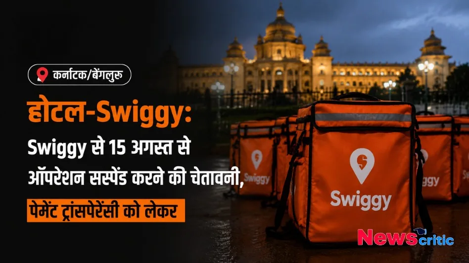 होटल-Swiggy विवाद - News Critic पर जानिए कर्नाटक/बेंगलुरु में पेमेंट ट्रांसपेरेंसी को लेकर 15 अगस्त से Swiggy से ऑपरेशन सस्पेंड करने की चेतावनी की पूरी खबर।