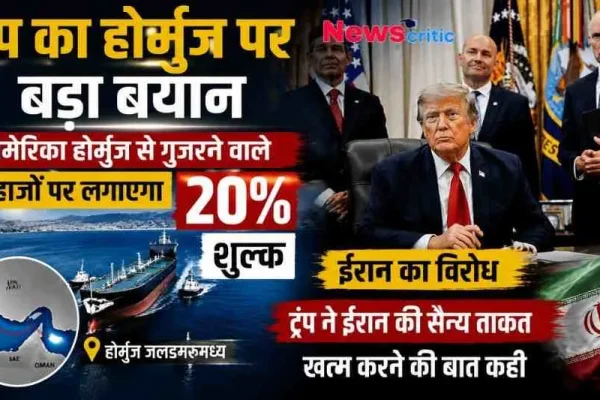 अमेरिकी राष्ट्रपति डोनाल्ड ट्रंप का होर्मुज जलडमरूमध्य पर बड़ा बयान: अमेरिका लगाएगा 20% शुल्क, खुद को बताया 'गार्डियन ऑफ होर्मुज' - News Critic"