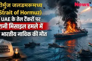 "होर्मुज जलडमरूमध्य (Strait of Hormuz) में यूएई के तेल टैंकरों पर ईरानी मिसाइल हमले में भारतीय नाविक की मौत - News Critic।"