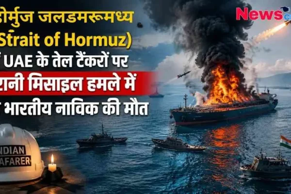 "होर्मुज जलडमरूमध्य (Strait of Hormuz) में यूएई के तेल टैंकरों पर ईरानी मिसाइल हमले में भारतीय नाविक की मौत - News Critic।"