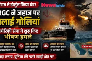 ईरान द्वारा होर्मुज जलसंधि बंद करने, IRGC की जहाजों पर गोलीबारी और अमेरिकी सेना के जवाबी भीषण हमलों को दर्शाता ब्रेकिंग न्यूज़ बैनर – News Critic