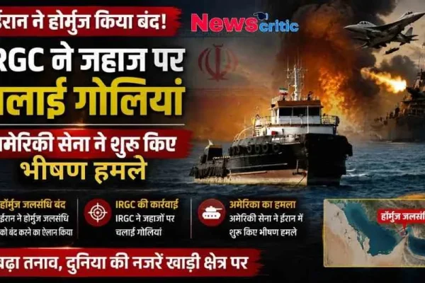 ईरान द्वारा होर्मुज जलसंधि बंद करने, IRGC की जहाजों पर गोलीबारी और अमेरिकी सेना के जवाबी भीषण हमलों को दर्शाता ब्रेकिंग न्यूज़ बैनर – News Critic