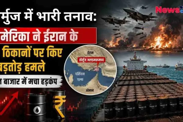 हॉर्मुज जलडमरूमध्य (Strait of Hormuz) में तनाव को दर्शाता न्यूज़ ग्राफ़िक, जिसमें ईरान पर बमबारी करते अमेरिकी लड़ाकू विमान, भीषण विस्फोट, हॉर्मुज का नक्शा, कच्चे तेल (Crude Oil) से लदा जहाज और बढ़ता हुआ मार्केट ग्राफ दिखाई दे रहा है। (News Critic)